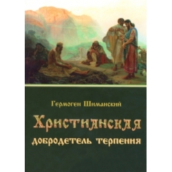 Христианская добродетель терпения